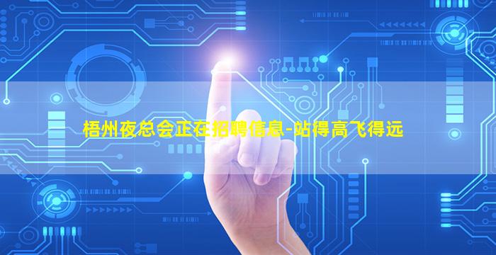 梧州夜总会正在招聘信息-站得高飞得远